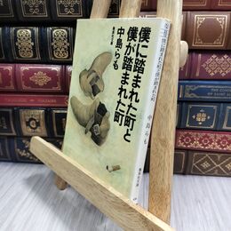 8_  僕に踏まれた町と僕が踏まれた町 (集英社文庫) 中島らも 300433