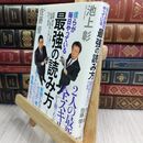 8_  僕らが毎日やっている最強の読み方；新聞・雑誌・ネット・書籍から「知識と教養」を身につける70の極意300428