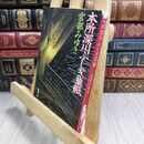 8_  本所深川ふしぎ草紙 (新潮文庫) 背表紙破れ有 宮部みゆき 110168
