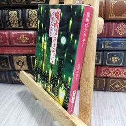 8_  魔術はささやく (新潮文庫) 宮部 みゆき 010954