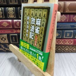 8_  麻雀放浪記 1 青春篇 (文春文庫 あ 7-3) 阿佐田哲也 300023