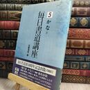 8_  毎日書道講座 5 毎日書道講座編集委員会 070102