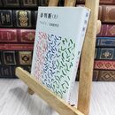 8_  夢判断 上 (新潮文庫 フ 7-1) ジ－クムント・フロイト、高橋義孝 300402