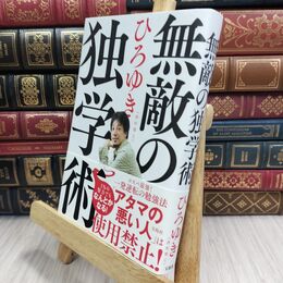 8_  無敵の独学術 西村博之 300041