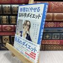 8_  無理なくやせる“脳科学ダイエット" 久賀谷亮 300408