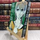 8_  霧雨が降る森 下 朽葉つむぎ、真田まこと 300186