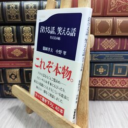 8_  名文見本帖 泣ける話、笑える話 (文春新書 843) 徳岡孝夫、中野翠 300388