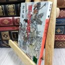 8_  明治兜割り (講談社文庫 つ 10-5) 津本陽 010928