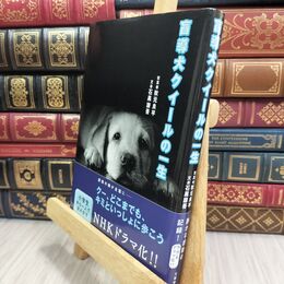 8_  盲導犬クイールの一生 秋元良平、石黒謙吾 070211