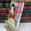 8_  落花狼藉 (双葉文庫) 朝井まかて 110177