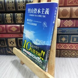 8_  里山資本主義 日本経済は「安心の原理」で動く ページ折れ有 藻谷浩介、日本放送協会 300051