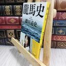 8_  龍馬史 (文春文庫 い 87-1) 磯田道史 010971