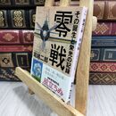 8_  零戦 その誕生と栄光の記録 (角川文庫) 堀越二郎 300064