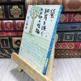 8_  螢・納屋を焼く・その他の短編 (新潮文庫) 村上春樹 110188