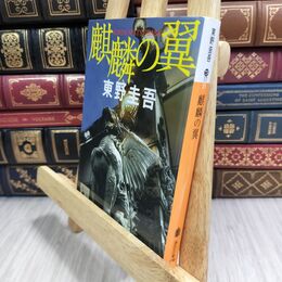 8_  麒麟の翼 (講談社文庫 ひ 17-31) 東野圭吾 300076
