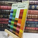 8_  アトリエ No.460 油絵初歩実技前科I 1965年 昭和40年 110097