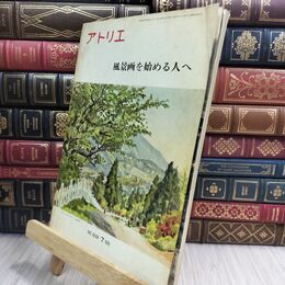 8_  アトリエ No.509 風景画を始める人へ 7月号 1969年 昭和44年 110100