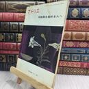 8_  アトリエ No.525 木版画を始める人へ 11月号 1970年 昭和45年 110098
