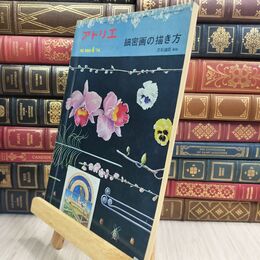 8_  アトリエ No.566 細密画の描き方 4月号 1974年 昭和49年 110095