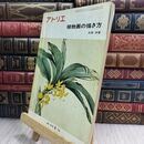 8_  アトリエ No.570 植物画の描き方 8月号 1974年 昭和49年 110102
