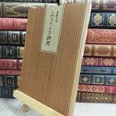 8_  ふるさとの詩枕 筆墨余情 文学と風土そして心の旅 300136