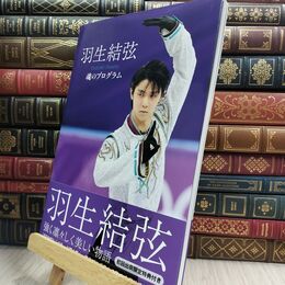 8_  羽生結弦 オフィシャル写真集 魂のプログラム 110295