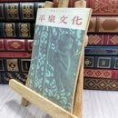 8_  研究のための平泉文化 300279