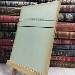 8_  原色 西洋美術史 図録年表 300125