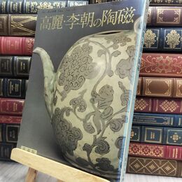 8_  高麗・李朝の陶磁 愛蔵版　SUN MOOK 別冊 300014