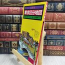 8_  最新版東京区分地図 日地出版 110301