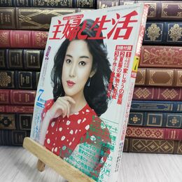 8_  主婦と生活 1981年7月発行 表紙 樋口可南子 110115