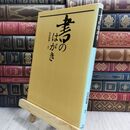 8_  書のはがき　坂田聖峯編著　日貿出版社 300411