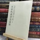 8_  日中代表書法家展 全日本書道連盟 300016
