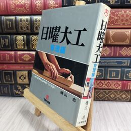 8_  日曜大工 修理編 横山 忠 文研出版 110103