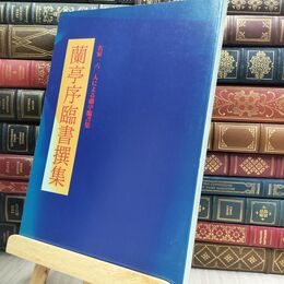 8_  名家160人による蘭亭序臨書撰集 300015