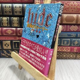 8_  hide真実のストーリー 中条剛 300111