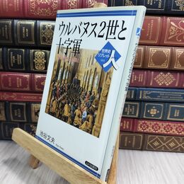 8_  ウルバヌス2世と十字軍: 教会と平和と聖戦と (世界史リブレット人 31) 池谷文夫 300082