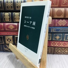 8_  シーア派: 台頭するイスラーム少数派 (中公新書 1866) 桜井啓子 300350