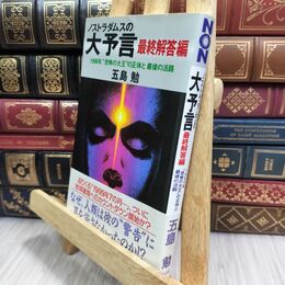 8_  ノストラダムスの大予言 最終解答編: 1999年、恐怖の大王の正体と最後の活路 五島勉 300382