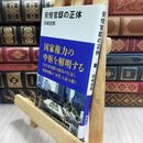8_  安倍官邸の正体 (講談社現代新書 2294) 田崎史郎 300341