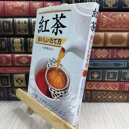 8_  紅茶おいしいたて方: この道二十余年のプロが語る紅茶の魅力のすべて 高野健次 300409
