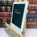 8_  室町時代 (中公新書 776) 脇田晴子 300355