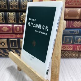 8_  秀吉と海賊大名 - 海から見た戦国終焉 (中公新書 2146) 藤田達生 300353