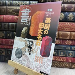 8_  書・21 43号: 季刊 300202