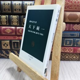 8_  天下統一 - 信長と秀吉が成し遂げた「革命」 (中公新書 2265) 藤田達生 300354