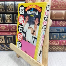 8_  難あり 猿岩石日記 Part1 極限のアジア編: ユーラシア大陸横断ヒッチハイク ヤケ・シミあり 猿岩石 300110