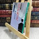 8_  忘れ形見 取次屋栄三 (祥伝社文庫) 岡本さとる 110480