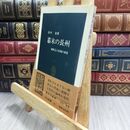 8_  幕末の長州: 維新志士出現の背景 (中公新書 86) 田中彰 300312