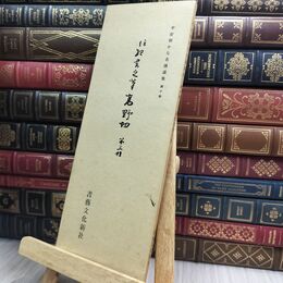 8_  平安朝かな名蹟選集 第10巻 高野切第三種 伝紀貫之筆 書藝文化新社 110453