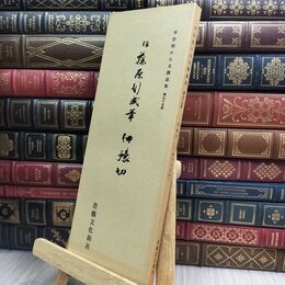 8_  平安朝かな名蹟選集 第55巻 伝藤原行成筆 伊予切 書藝文化新社 110455